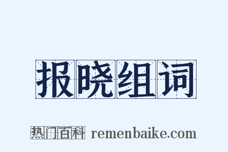 报晓组词是什么意思的图片